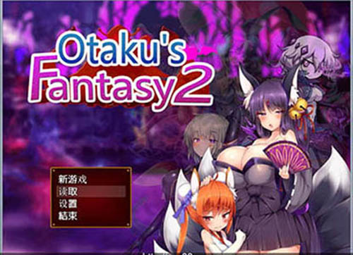 【RPG】死宅幻想2-Otaku\'s Fantasy2 官方中文版+去圣光+全CG存档【[2G】【网盘下载】 单机汉化