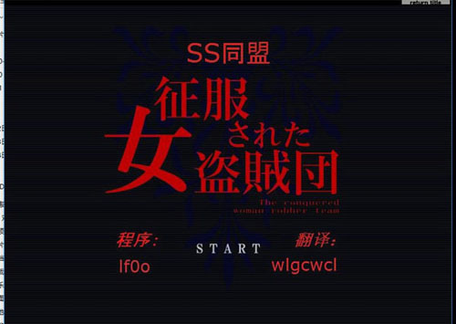 【SLG】征服女盗贼团【0.4G】【网盘下载】