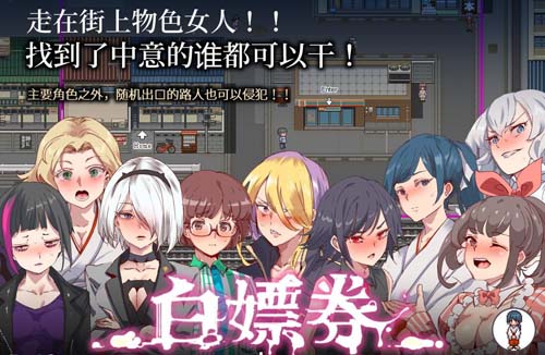 【RPG】白嫖券：这天起所有女人都是行走的飞机杯 官方中文版【1.7G】【网盘下载】