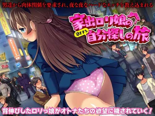 【RPG】家出ロリ娘の早すぎる自【439M】【网盘下载】