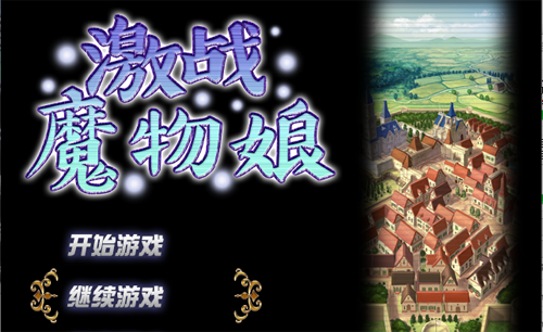 【RPG】鸡战魔物娘V2.00STEAM官方中文步兵版【3月新作/战斗/1.1G】【网盘下载】