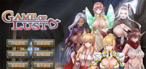 【SLG】欲望游戏 Game of lust STEAM官方中文版【1.2G】【网盘下载】 单机汉化