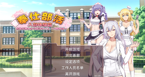 【SLG】奉仕部活入部体验篇V1.303官方中文正式版【3月新作/CV/2G】【网盘下载】 单机汉化