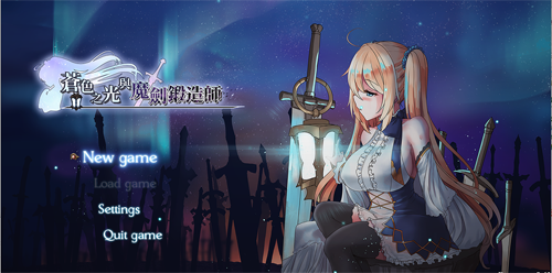 【RPG】苍色之光与魔剑锻造师V0.61B官方中文步兵版+存档【1.2G】【网盘下载】 单机汉化