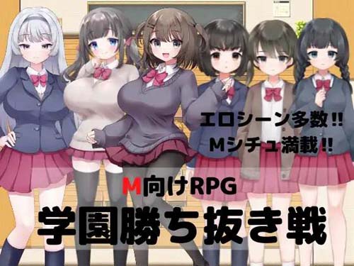 【RPG】M向けエロRPG -学園勝ち抜き戦【209M】【网盘下载】 单机汉化