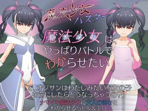 【SLG】魔法少女(メスガキ)はやっぱりバトルでわからせたい【330M】【网盘下载】 单机汉化