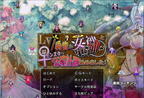 【RPG】繁殖计划-L1勇者与L99女神&amp;魔王+附存档【1.1G】【网盘下载】 单机汉化