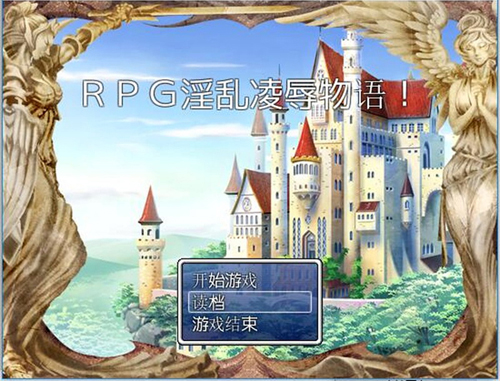 【RPG】y乱凌辱物语+存档+攻略【300M】【网盘下载】