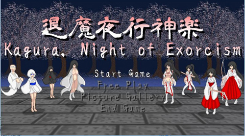 【SLG】退魔夜行神楽 v1.05-巫女塔防-H版【100M】【网盘下载】