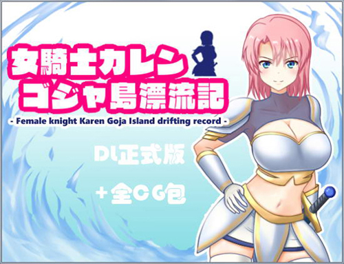 【RPG】女骑士卡莲：哥加岛漂流记！DL正式版+全CG【500M】【网盘下载】 单机汉化