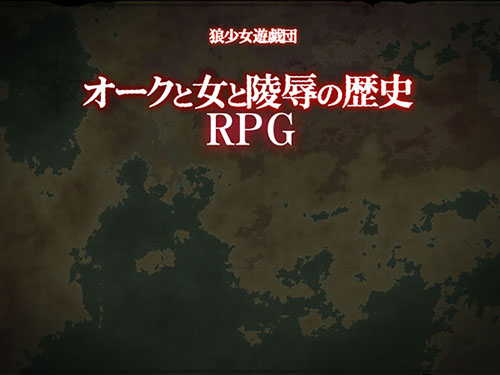 【RPG】兽人和女人和凌褥的历史DL正式版+全CG包【300M】【网盘下载】 单机汉化