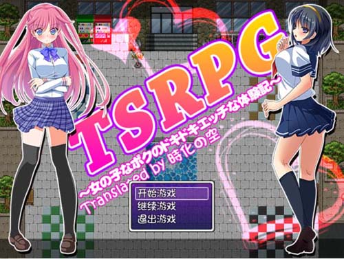 【RPG】TSRPG：附身少女的幸福体验！汉化硬盘版【81M】【网盘下载】 单机汉化