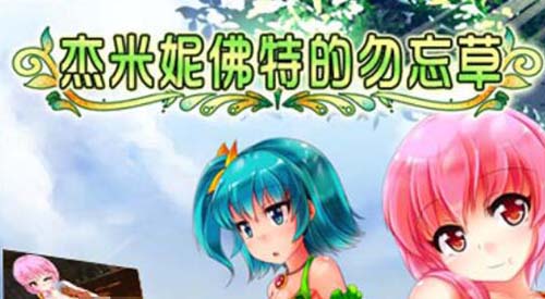 【RPG】杰米妮佛特的勿忘草 DL官方中文版汉化版【1.1G】【网盘下载】 单机汉化