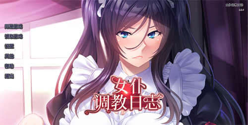 【ADV】女仆调教日志+全CG存档【PC+安卓/2G】【网盘下载】 单机汉化