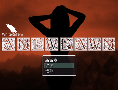 【RPG】新的黎明-A new dawn version V2.1.1+V1.23汉化版【3.5G】【网盘下载】