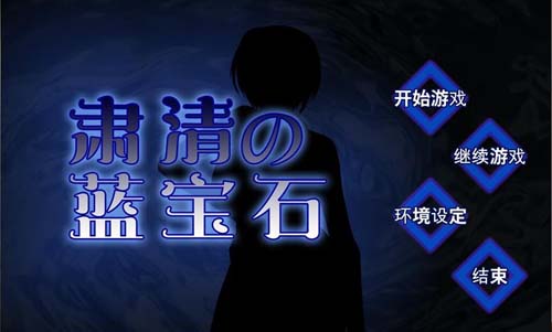 【RPG】肃清的蓝宝石~粛清のサファイア 完整精翻汉化版【600M】【网盘下载】