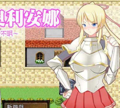 【RPG】圣骑士奥利安娜~失败的前方是一片晦暗不明 精翻汉化版【200M】【网盘下载】 单机汉化