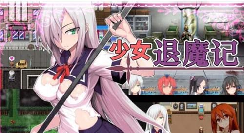 【RPG】少女退魔记 ~ STEAM官方中文步兵版/付全CG包【1.2G】【网盘下载】