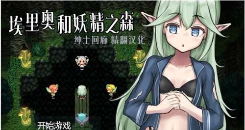 【RPG】埃里奥和妖精之森V1.01 完整精翻汉化版【300M】【网盘下载】