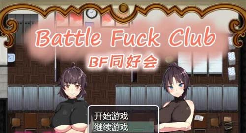 【RPG】BF同好会-Battle F*ck Club 完整精翻汉化版【600M】【网盘下载】