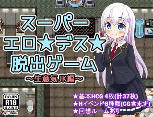 【RPG】スーパーエロ★デス★脱出ゲーム～生意気JK編【176M】【网盘下载】 单机汉化