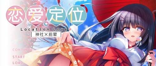 【ADV】神社×先輩 恋爱定位-LocationLove DL官方中文版【2G】【网盘下载】 单机汉化