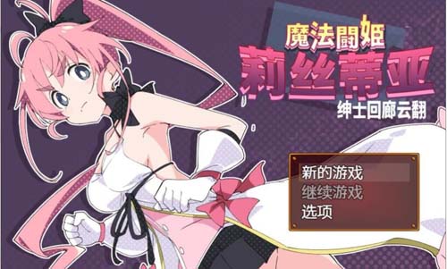 【RPG】魔法斗姬-莉丝蒂亚 V1.0 云翻汉化版【500M】【网盘下载】 单机汉化