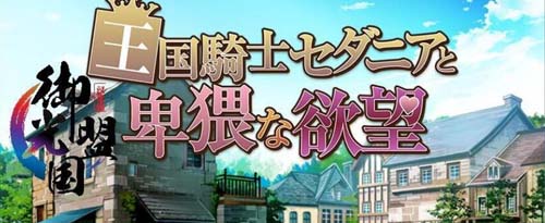 【RPG】王国骑士塞达尼娅卑猥的欲望！汉化完结版+全CG【1.0G】【网盘下载】