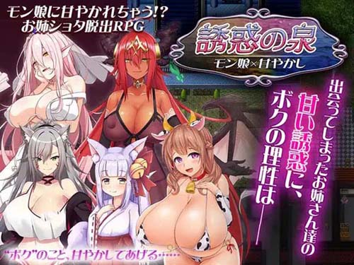 【RPG】[誘惑の泉 モン娘×甘やかし【645M】【网盘下载】 单机汉化