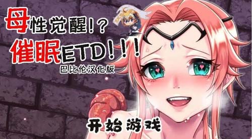 【RPG】母性觉醒？！催眠ETD！完整精翻汉化版【600M】【网盘下载】