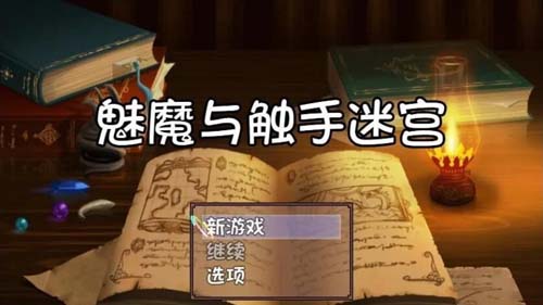 【RPG】魅魔与触手迷宫★逃离异种魔窟 V1.0 鸷随精翻汉化版【350M】【网盘下载】