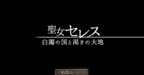 【RPG】圣女莱赛斯:白浊之国和饥渴的大地 SSTM精翻汉化版+存档【900M】【网盘下载】