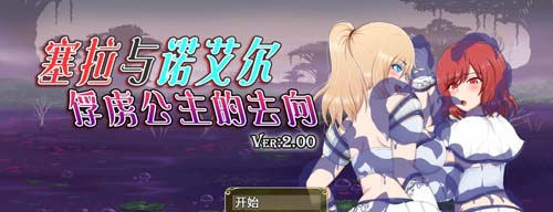 【RPG】塞拉与诺艾尔～俘虏公主的去向 Ver2.00 巴比伦精翻汉化版【2.1G】【网盘下载】