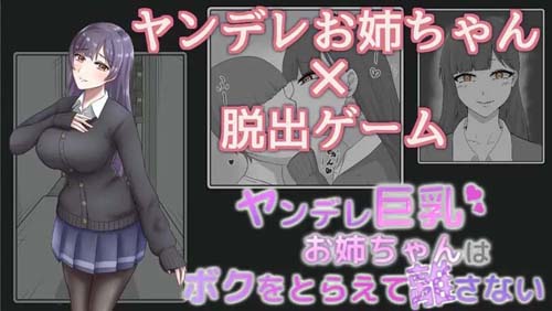 【RPG】ヤンデレ巨汝お姉ちゃんは僕をとらえて離さない【1.3G】【网盘下载】 单机汉化