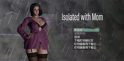 【RPG】与妈妈一起隔离Ver0.46重制汉化版PC+安卓模拟器【1G】【网盘下载】 单机汉化