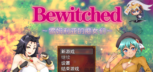 【RPG】Bewitched~雷姆利亚的魔女们 精翻汉化版【1.5G】【网盘下载】