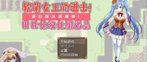 【RPG】软萌女王的进击-傻白甜退治魔物 V1.0 精翻汉化版【1.3G】【网盘下载】 单机汉化