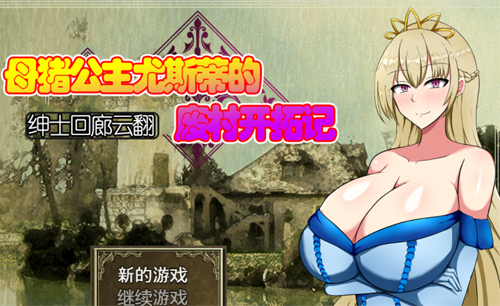 【RPG】丢人公主尤斯蒂的废弃村庄开拓记 V1.01 云汉化版【950M】【网盘下载】 单机汉化