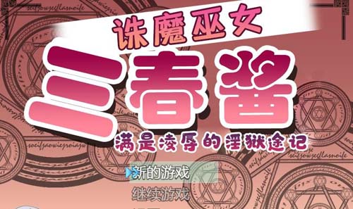 【RPG】诛魔巫女三春~银狱途记 PC+安卓【2G】【网盘下载】 单机汉化