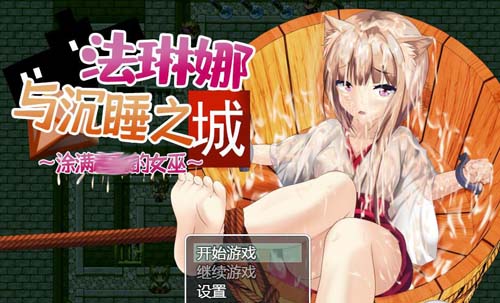 【RPG】法琳娜与沉睡之城~涂黏液的女巫 汉化版PC+安卓【2G】【网盘下载】 单机汉化