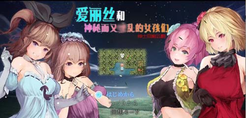 【RPG】爱丽丝和神秘的少女们-镜中世界的收卵者 云汉化版【1.2G】【网盘下载】