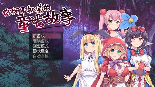 【RPG】你所不知道的童话故事 STEAM官方中文版+全CG【900M】【网盘下载】 单机汉化