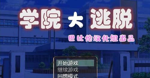 【RPG】学院大逃脱-学園からの脱出 V1.01 【600M】【网盘下载】 单机汉化