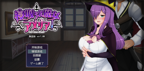 【RPG】魔女阿米莉亚NTR—V1.0精翻汉化版PC+安卓【1.6G】【网盘下载】 单机汉化