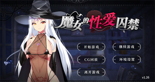 【ADV】魔女的囚禁V1.26官方中文版+全CG回想【500M】【网盘下载】