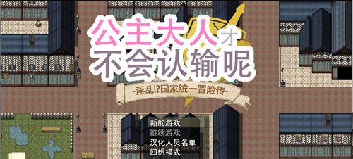 【RPG】公主大人才不会认输呢/汉化版【1.8G】【网盘下载】 单机汉化