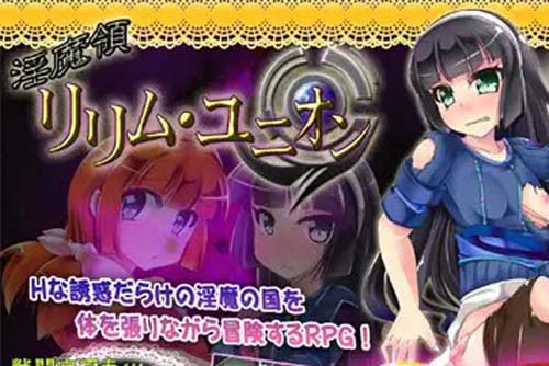 【RPG】淫魔領リリム・ユニオン【276M】【网盘下载】 单机汉化