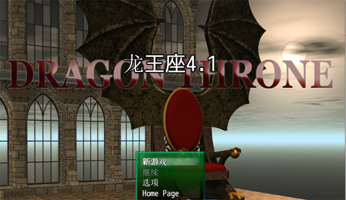 【RPG】龙王座V4.1+全CG汉化版【1.87G】【网盘下载】 单机汉化