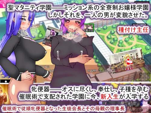 【RPG】聖マタニティ学園・新学期――孕み便Q入学【2.8G】【网盘下载】 单机汉化