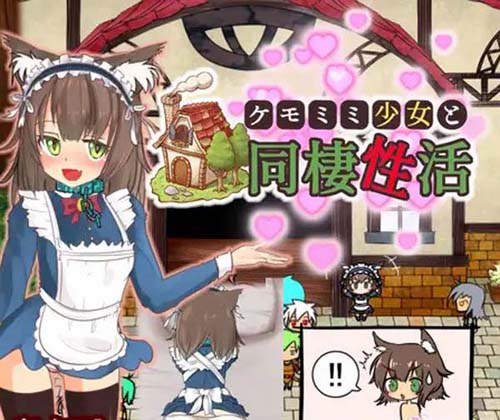 【RPG】ケモミミ少女と同棲性活【79M】【网盘下载】 单机汉化